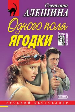 Книга "Одного поля ягодки (сборник)" {Александра} – Светлана Алешина, 2000
