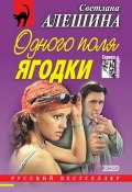 Одного поля ягодки (сборник) (Светлана Алешина, 2000)