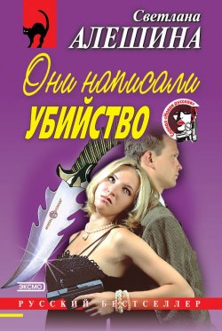Книга "Они написали убийство (сборник)" {Новая русская} – Светлана Алешина, 2000