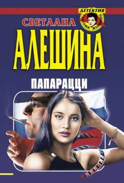 Книга "Папарацци (сборник)" {Папарацци} – Светлана Алешина, 1999