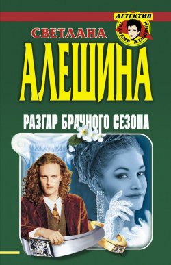 Книга "Разгар брачного сезона (сборник)" – Светлана Алешина, 1999