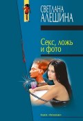 Книга "Секс, ложь и фото (сборник)" (Светлана Алешина, 2000)