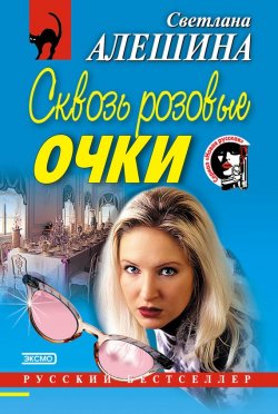 Книга "Сквозь розовые очки" {Новая русская} – Светлана Алешина, 2002