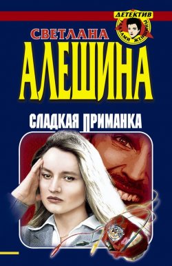 Книга "Сладкая приманка (сборник)" – Светлана Алешина, 1999