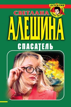 Книга "Спасатель (сборник)" – Светлана Алешина, 1999
