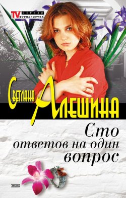 Книга "Сто ответов на один вопрос" {TV журналистка} – Светлана Алешина, 2003