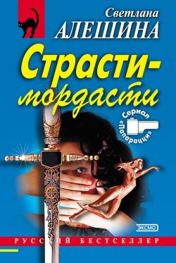 Книга "Страсти-мордасти" {Папарацци} – Светлана Алешина, 2003