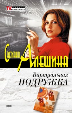 Книга "Виртуальная подружка" {TV журналистка} – Светлана Алешина, 2002