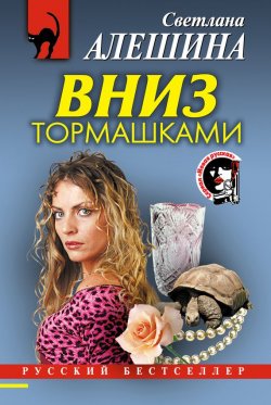 Книга "Вниз тормашками" {Новая русская} – Светлана Алешина, 2001
