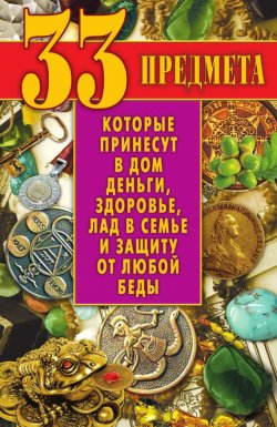 Книга "33 предмета, которые принесут в дом деньги, здоровье, лад в семье и защиту от любой беды" – Виктор Зайцев, 2013
