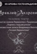 Книга "Был ли знаком Лермонтов с Пушкиным?" (Ираклий Андроников, 2013)