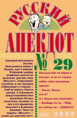 Книга "Русский анекдот № 29" – Сборник, 2002