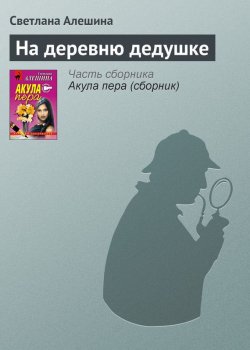 Книга "На деревню дедушке" {Папарацци} – Светлана Алешина, 2002