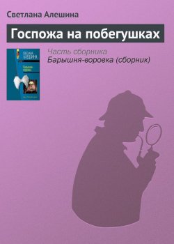 Книга "Госпожа на побегушках" {Театр одной актрисы} – Светлана Алешина, 2005