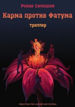 Книга "Карма против Фатума" – Роман Силецкий, 2013