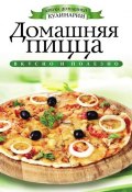Книга "Домашняя пицца" (С. В. Филатова, 2012)