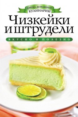 Книга "Чизкейки и штрудели" {Азбука домашней кулинарии} – Ирина Зайцева, 2012