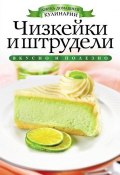 Книга "Чизкейки и штрудели" (Ирина Зайцева, 2012)