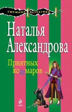 Книга "Приятных кошмаров" – Наталья Александрова, 2013