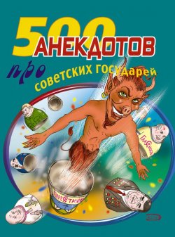 Книга "500 анекдотов про советских государей" – Стас Атасов