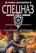 Книга "Детоубийцы" (Сергей Донской, 2013)