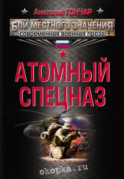 Книга "Атомный спецназ" – Анатолий Гончар, 2013