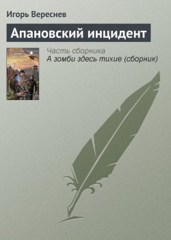 Книга "Апановский инцидент" – Игорь Вереснев, 2013