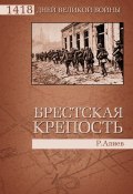 Книга "Брестская крепость" (Ростислав Алиев, 2010)