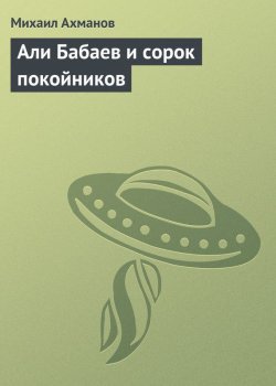 Книга "Али Бабаев и сорок покойников" – Михаил Ахманов, 2011