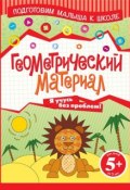Книга "Геометрический материал" (Н. В. Мирошниченко, 2013)