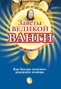 Книга "Заветы великой Ванги. Как быстро получить денежную помощь" (Зинаида Громова, 2008)