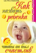 Книга "Как назвать ребенка, чтобы он был счастлив" (Сестра Стефания, 2007)