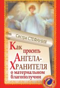 Книга "Как просить Ангела-Хранителя о материальном благополучии" (Сестра Стефания, 2010)