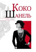 Книга "Коко Шанель" (Николай Надеждин, 2012)