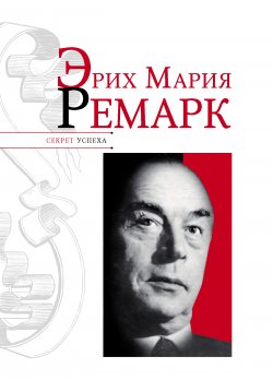 Книга "Эрих Мария Ремарк" {Секрет успеха (Астрель)} – Николай Надеждин, 2011