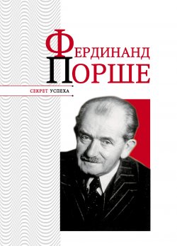 Книга "Фердинанд Порше" {Секрет успеха (Астрель)} – Николай Надеждин, 2011