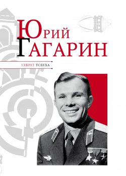 Книга "Юрий Гагарин" {Секрет успеха (Астрель)} – Николай Надеждин, 2011