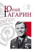 Книга "Юрий Гагарин" (Николай Надеждин, 2011)