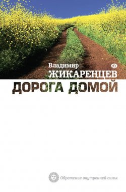 Книга "Дорога Домой" – Владимир Жикаренцев, 2011