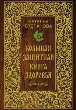 Книга "Большая защитная книга здоровья" – Наталья Степанова, 2013