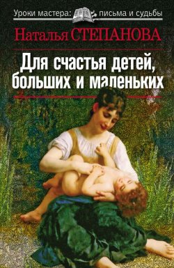 Книга "Для счастья детей, больших и маленьких" – Наталья Степанова, 2010
