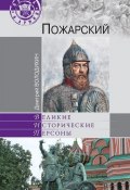 Книга "Пожарский" (Дмитрий Володихин, 2012)