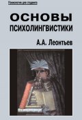 Книга "Основы психолингвистики" (А.А. Леонтьев, Алексей Леонтьев, 1997)