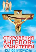 Книга "Откровения ангелов-хранителей. Крест Иисуса" (Ренат Гарифзянов, 2001)