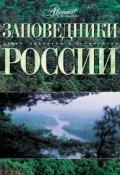 Книга "Заповедники России" (, 2009)