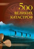 500 великих катастроф (Николай Непомнящий, 2012)