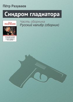 Книга "Синдром гладиатора" {Русский калибр} – Пётр Разуваев, 1997