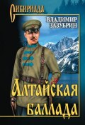 Книга "Алтайская баллада (сборник)" (Владимир Зазубрин, 2010)