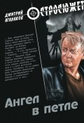 Книга "Ангел в петле" (Дмитрий Агалаков, 2012)