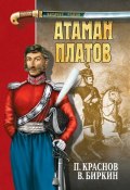Книга "Атаман Платов (сборник)" (Петр Краснов, Василий Биркин, 2008)